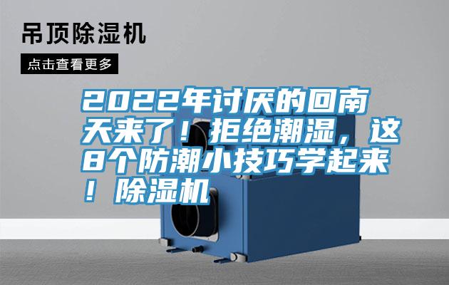 2022年討厭的回南天來了！拒絕潮濕，這8個防潮小技巧學起來！除濕機