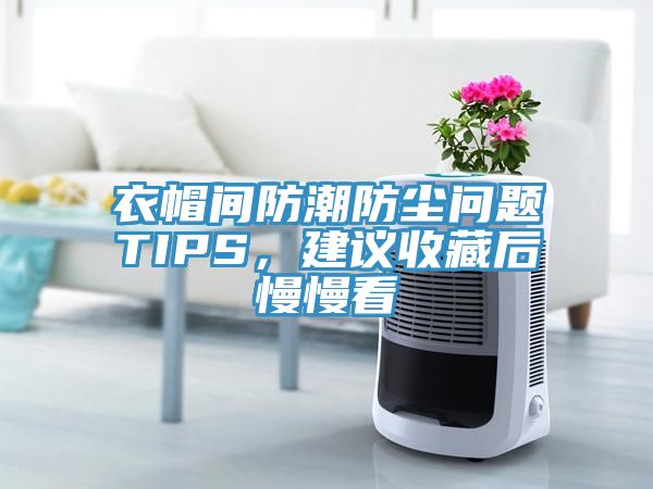 衣帽間防潮防塵問題TIPS，建議收藏后慢慢看