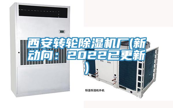 西安轉輪除濕機廠(新動向：2022已更新)