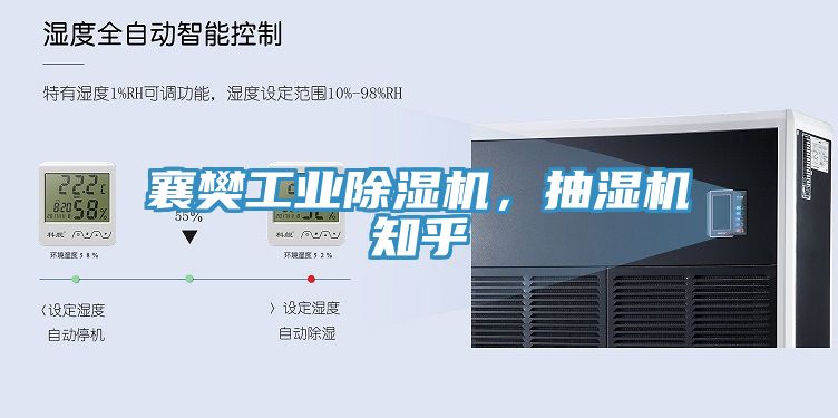 襄樊工業除濕機，抽濕機知乎