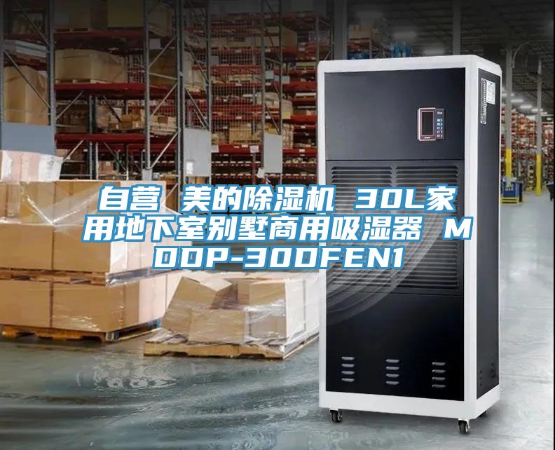 自營 美的除濕機 30L家用地下室別墅商用吸濕器 MDDP-30DFEN1