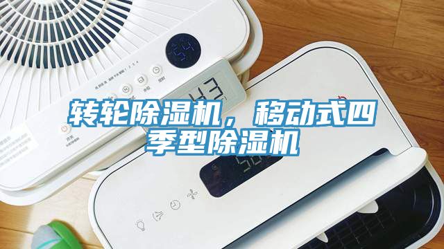 轉輪除濕機，移動式四季型除濕機