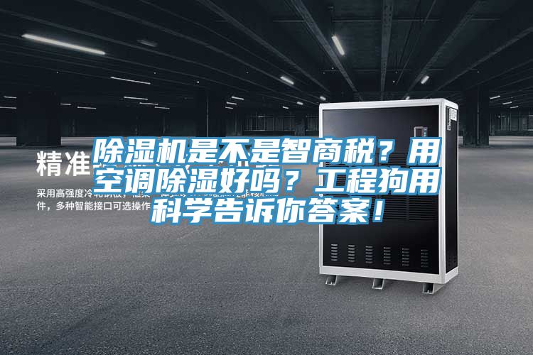 除濕機是不是智商稅？用空調除濕好嗎？工程狗用科學告訴你答案！