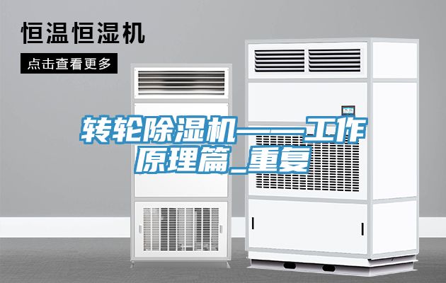 轉輪除濕機——工作原理篇_重復