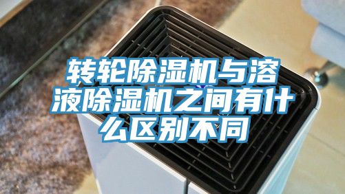 轉輪除濕機與溶液除濕機之間有什么區別不同